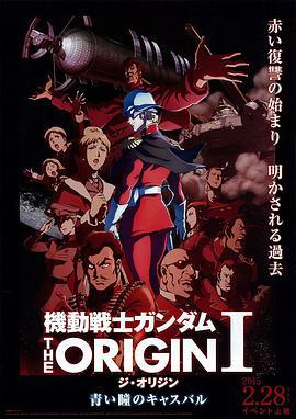 机动战士高达 THE ORIGIN Ⅰ 青瞳的卡斯巴尔