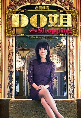 Do姐去shopping