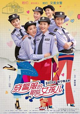 穿警服的那些女孩儿