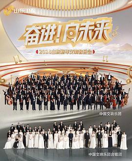 2024山东新年交响音乐会